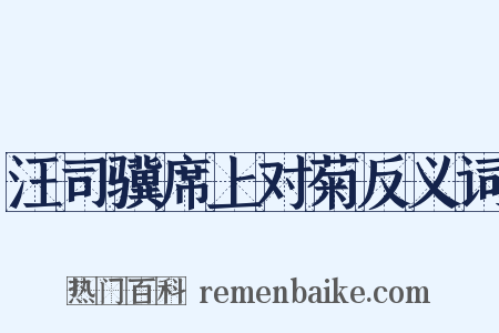 汪司骥席上对菊反义词是什么意思的图片
